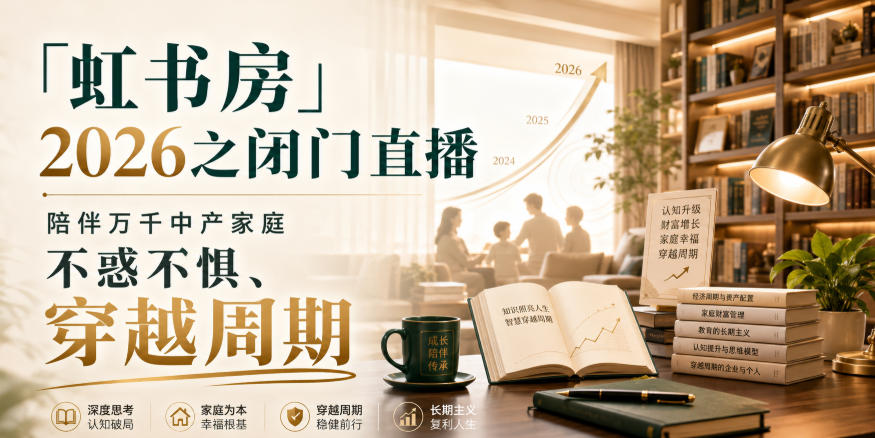 「虹书房」2026之闭门直播,陪伴万千中产家庭,不惑不惧、穿越周期采购|汽车产业|汽车配件|机加工企业家交流社群中心