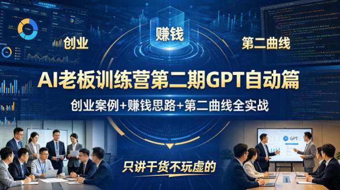 AI老板训练营第二期GPT自动篇，创业案例+賺钱思路+第二曲线全实战，只讲干货不玩虚的采购|汽车产业|汽车配件|机加工企业家交流社群中心