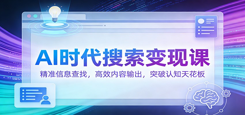 AI时代搜索变现课：精准信息查找，高效内容输出，突破认知天花板采购|汽车产业|汽车配件|机加工蚂蚁智酷企业交流社群中心