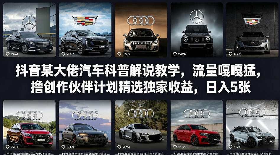 抖音某大佬汽车科普解说教学,流量嘎嘎猛,撸创作伙伴计划精选独家收益,日入5张+(更新0316)采购|汽车产业|汽车配件|机加工企业家交流社群中心