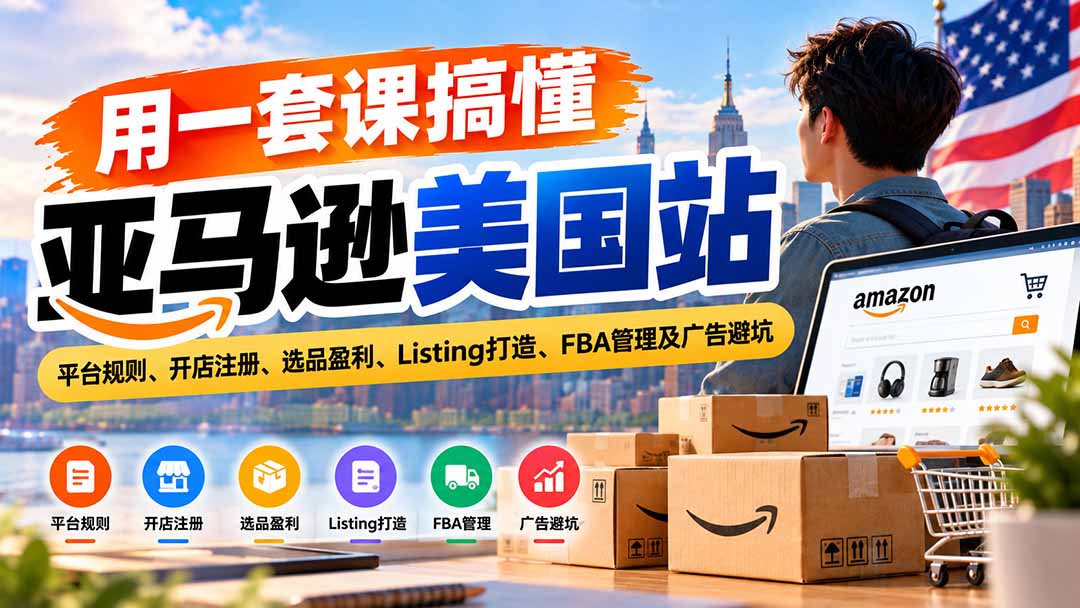 用一套课搞懂亚马逊美国站：平台规则、开店注册、选品盈利、Listing打造、FBA管理及广告避坑采购|汽车产业|汽车配件|机加工企业家交流社群中心