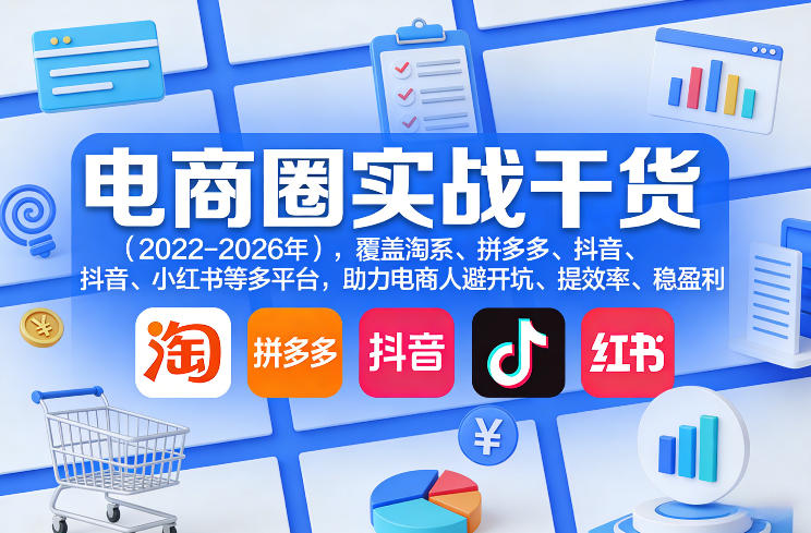 电商圈实战干货(2023-2026年)，覆盖淘系、拼多多、抖音、小红书等多平台，助力电商人避开坑、提效率、稳盈利(更新08月08日)采购|汽车产业|汽车配件|机加工企业家交流社群中心
