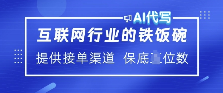 互联网行业的铁饭碗  AI代写 提供接单渠道 月入过W【揭秘】采购|汽车产业|汽车配件|机加工蚂蚁智酷企业交流社群中心