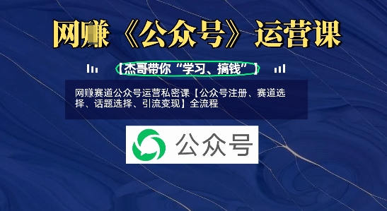 网创赛道公众号运营私密课【公众号注册、赛道选择、话题选择、引流变现】全流程采购|汽车产业|汽车配件|机加工蚂蚁智酷企业交流社群中心