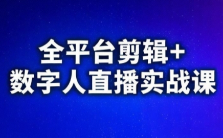 视频号、快手、抖音全平台剪辑+数字人直播实战课(更新)​采购|汽车产业|汽车配件|机加工企业家交流社群中心