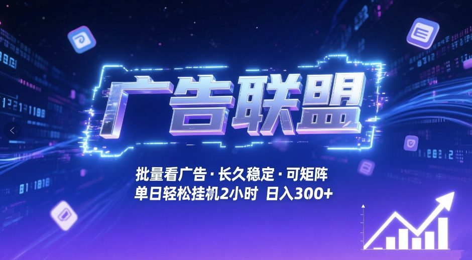 广告联盟全自动掘金，无需人工自动批量看广告，单窗口最高收益30+可矩阵月入1W+【揭秘】采购|汽车产业|汽车配件|机加工蚂蚁智酷企业交流社群中心