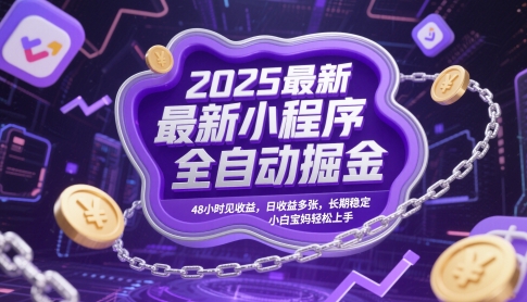 2025最新小程序全自动掘金,48小时见收益,日收益多张,长期稳定,小白宝妈轻松上手【揭秘】采购|汽车产业|汽车配件|机加工蚂蚁智酷企业交流社群中心
