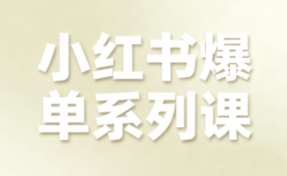 小红书爆单系列课，聚焦小红书电商全链路增长(更新)采购|汽车产业|汽车配件|机加工蚂蚁智酷企业交流社群中心