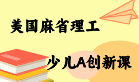 MIT少儿AI创新课采购|汽车产业|汽车配件|机加工蚂蚁智酷企业交流社群中心