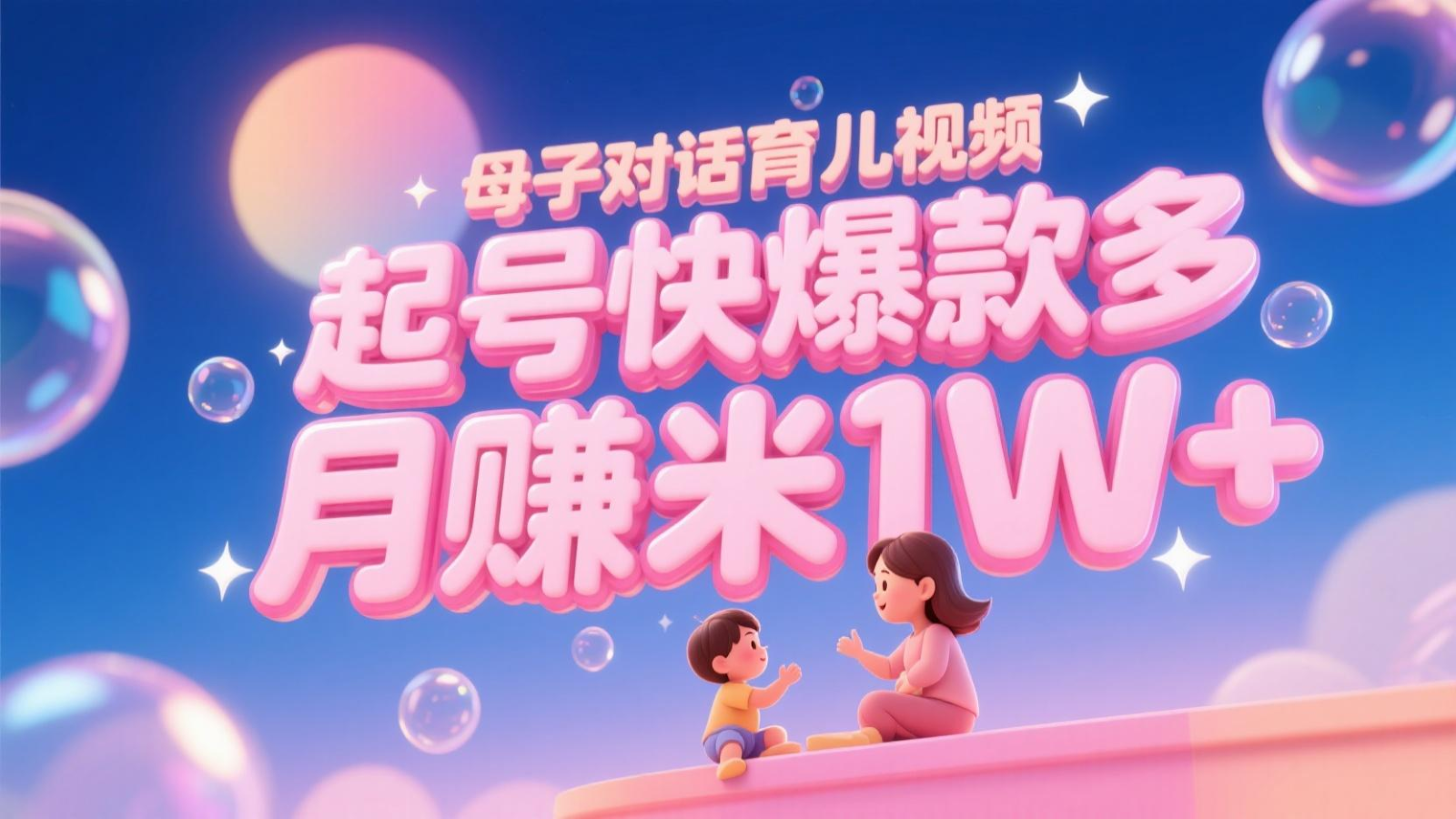 AI生成母子对话育儿类视频,起号快爆款多,小白宝妈轻松学,多渠道变现,月赚米1W+采购|汽车产业|汽车配件|机加工蚂蚁智酷企业交流社群中心