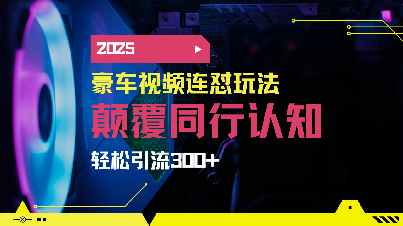 小红书靠豪车图文搬运日引200+创业粉,带项目日稳定变现5000+2025年最...采购|汽车产业|汽车配件|机加工蚂蚁智酷企业交流社群中心
