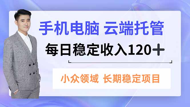 手机、电脑云端托管,每日稳定收入120+,小众领域长期稳定采购|汽车产业|汽车配件|机加工蚂蚁智酷企业交流社群中心