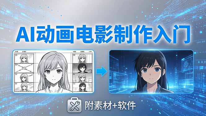 AI动画电影制作实战：豆包+即梦+Vidu+MINIMAX，从脚本到成片零基础入门(附素材+软件采购|汽车产业|汽车配件|机加工企业家交流社群中心