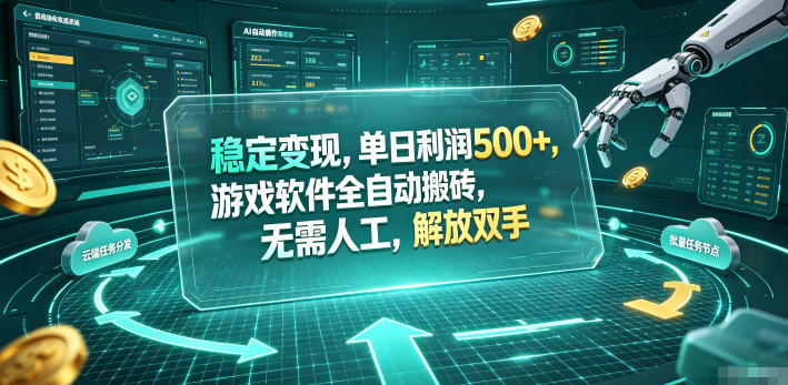 海外游戏全自动搬砖玩法，单窗口每天100左右，无需手动！【揭秘】采购|汽车产业|汽车配件|机加工企业家交流社群中心