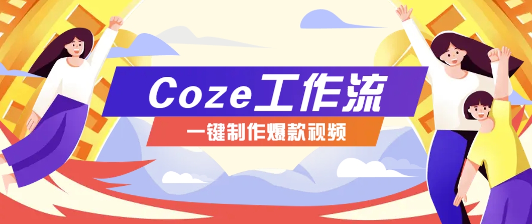 利用扣子工作流制作AI视频工具，一键制作“假如书籍会说话”爆款视频保姆级教程采购|汽车产业|汽车配件|机加工蚂蚁智酷企业交流社群中心