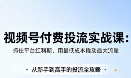 渔财老师·视频号付费投流实战课(更新5月)采购|汽车产业|汽车配件|机加工企业家交流社群中心