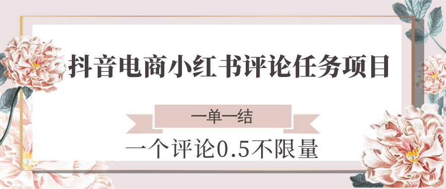 抖音电商小红书评论任务项目，一个评论0.5，一单一结 不限量采购|汽车产业|汽车配件|机加工蚂蚁智酷企业交流社群中心