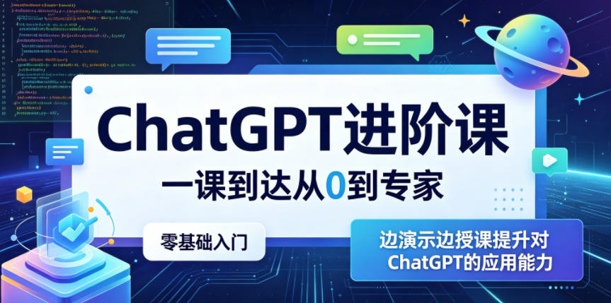 ChatGPT进阶课，一课到达从0到专家，零基础入门，边演示边授课提升对ChatGPT的应用能力采购|汽车产业|汽车配件|机加工企业家交流社群中心