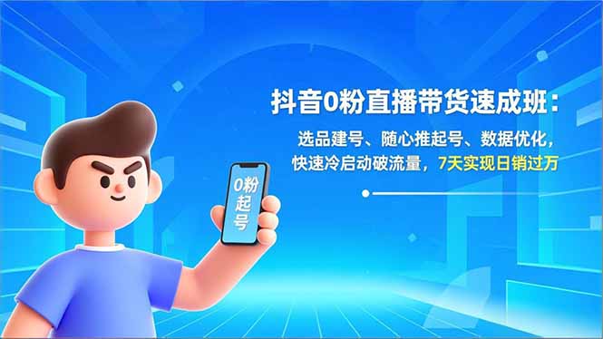 抖音0粉直播带货速成班:选品建号、随心推起号、数据优化,快速冷启动破流量,7天实现日销过万采购|汽车产业|汽车配件|机加工蚂蚁智酷企业交流社群中心