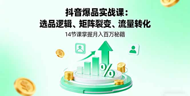 抖音爆品实战课:选品逻辑、矩阵裂变、流量转化,14节课掌握月入百万秘籍采购|汽车产业|汽车配件|机加工蚂蚁智酷企业交流社群中心