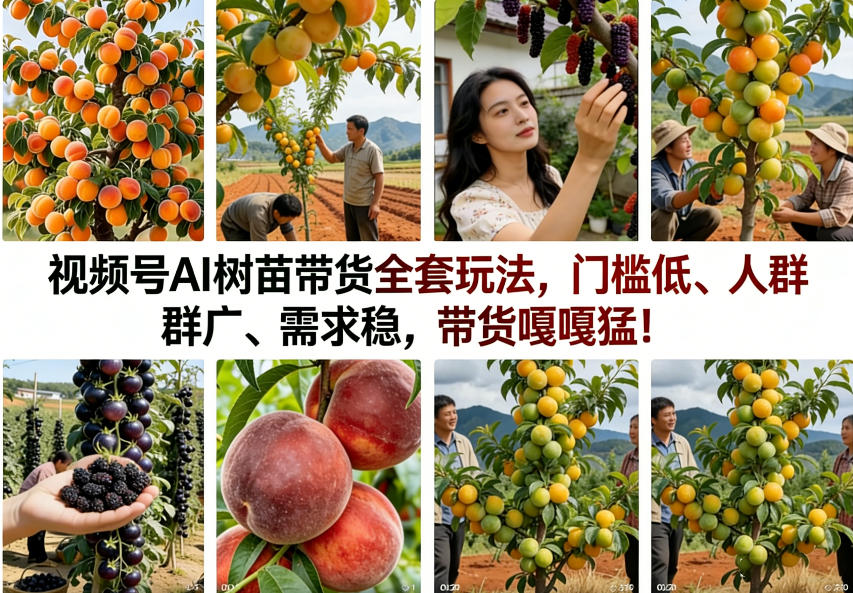 视频号AI树苗带货全套玩法,门槛低、人群广、需求稳,带货嘎嘎猛!(更新1014)采购|汽车产业|汽车配件|机加工企业家交流社群中心