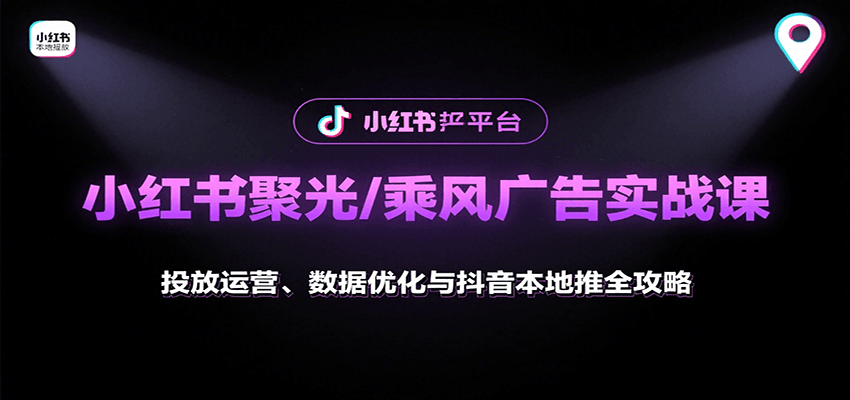 小红书聚光/乘风广告实战课:投放运营、数据优化与抖音本地推全攻略采购|汽车产业|汽车配件|机加工蚂蚁智酷企业交流社群中心