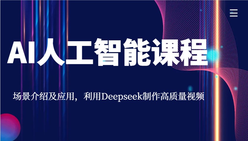 AI人工智能课程，场景介绍及应用，利用Deepseek制作高质量视频采购|汽车产业|汽车配件|机加工蚂蚁智酷企业交流社群中心