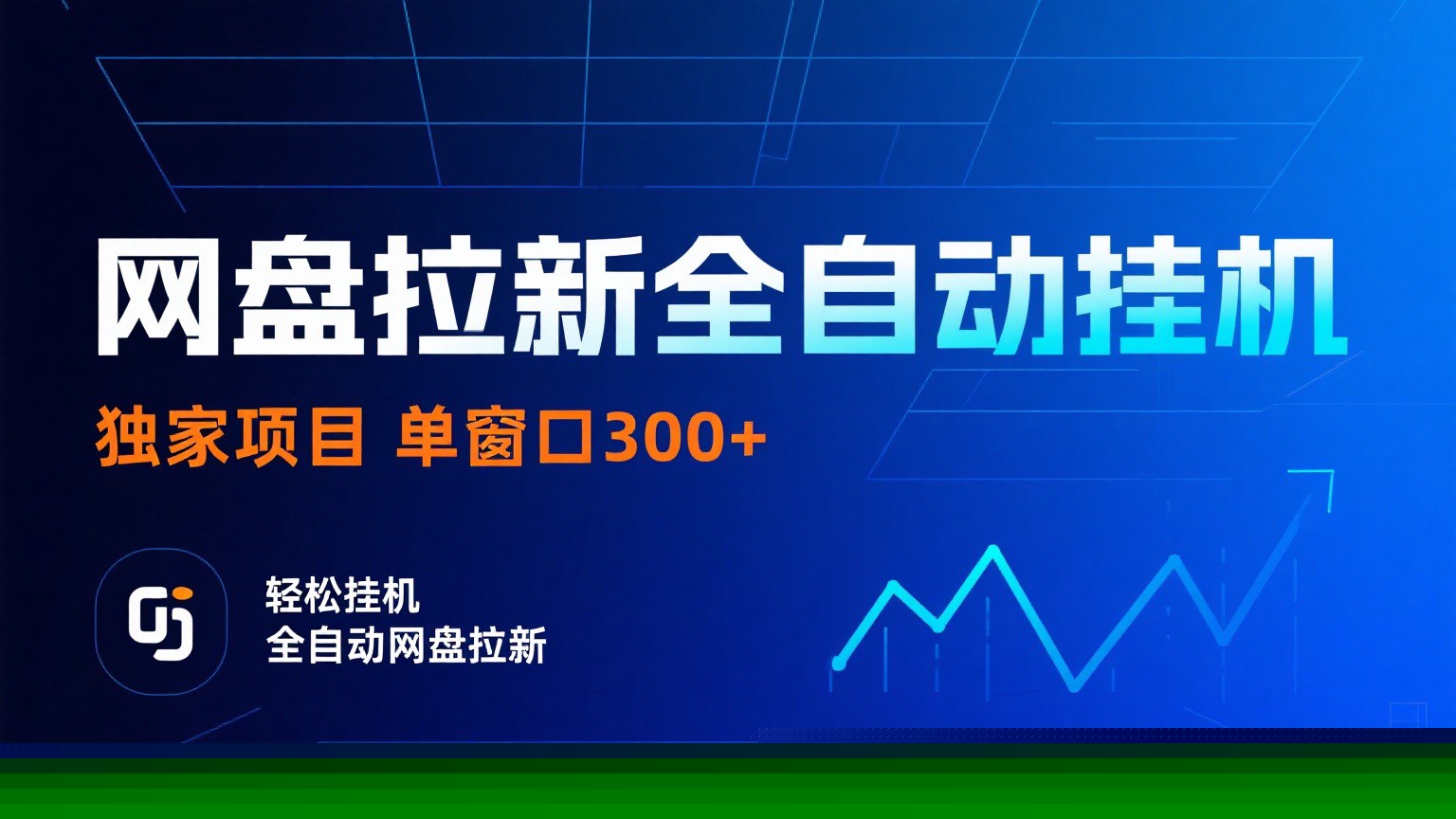 网盘拉新全自动挂机项目 独家稳定 单窗口轻松日入300+ 可矩阵采购|汽车产业|汽车配件|机加工蚂蚁智酷企业交流社群中心