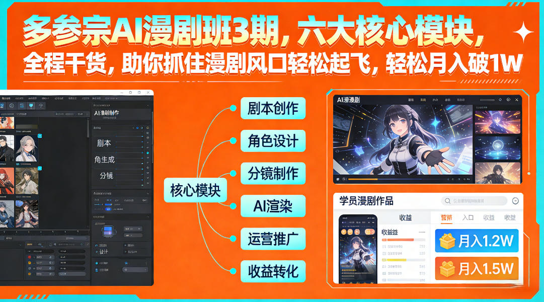 多参宗AI漫剧班3期，六大核心模块，全程干货，助你抓住漫剧风口轻松起飞，轻松月入破1W+(更新)采购|汽车产业|汽车配件|机加工蚂蚁智酷企业交流社群中心