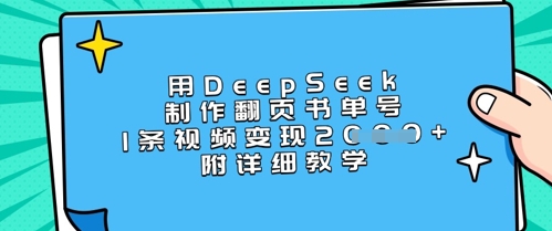 用DeepSeek制作翻页书单号,1条视频变现上千,附详细教学采购|汽车产业|汽车配件|机加工蚂蚁智酷企业交流社群中心