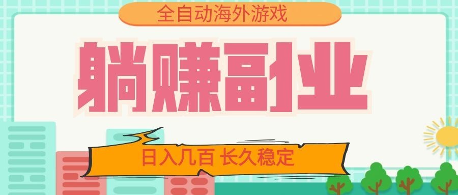全自动海外游戏躺赚副业:日入几百,长久稳定,小白可操作!采购|汽车产业|汽车配件|机加工企业家交流社群中心