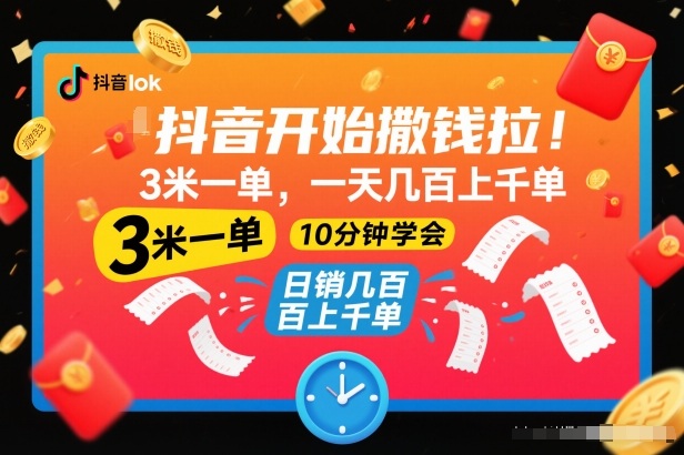 抖音开始撒钱拉,3米一单,一天几百上千单,项目简单,10分钟学会【揭秘】采购|汽车产业|汽车配件|机加工蚂蚁智酷企业交流社群中心