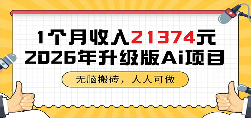 1个月收入21374元，无脑搬砖，人人可做，2026年升级版Ai项目采购|汽车产业|汽车配件|机加工企业家交流社群中心