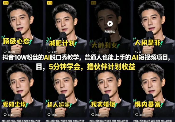 抖音10W粉丝的AI脱口秀教学,普通人也能上手的AI短视频项目,5分钟学会,撸伙伴计划收益采购|汽车产业|汽车配件|机加工企业家交流社群中心