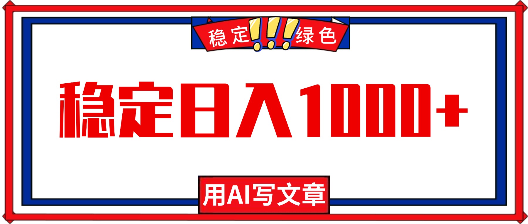 每天1小时,用AI写文章,稳定日入1000+,绿色蓝海永不失业项目!采购|汽车产业|汽车配件|机加工蚂蚁智酷企业交流社群中心