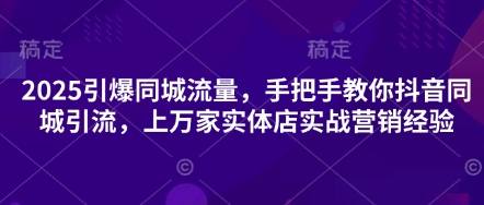2025引爆同城流量，手把手教你抖音同城引流，上万家实体店实战营销经验采购|汽车产业|汽车配件|机加工蚂蚁智酷企业交流社群中心