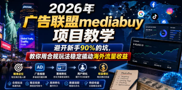2026年老董賺美刀广告联盟mediabuy项目教学,避开新手90%的坑,教你用合规玩法稳定撬动海外流量收益采购|汽车产业|汽车配件|机加工企业家交流社群中心