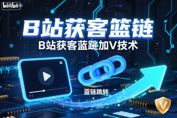 B站获客篮链跳转加V技术,B站获客蓝链跳转技术采购|汽车产业|汽车配件|机加工蚂蚁智酷企业交流社群中心