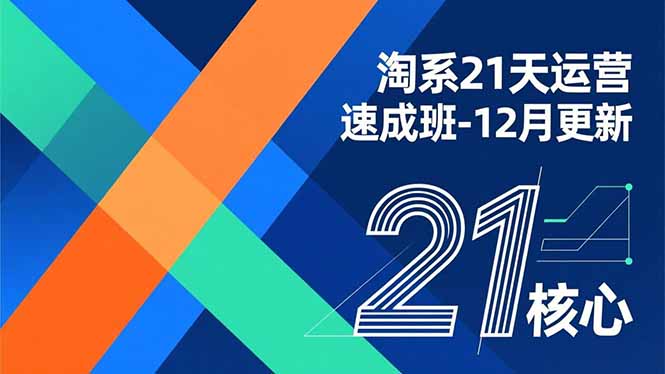 淘系21天运营速成班-12月更新，能够快速复制落地，系统掌握淘系盈利运营的核心技能采购|汽车产业|汽车配件|机加工蚂蚁智酷企业交流社群中心