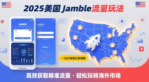 2025年美国Jamble流量玩法,助您一站式掌握Jamble运营精髓,高效获取美国流量采购|汽车产业|汽车配件|机加工蚂蚁智酷企业交流社群中心