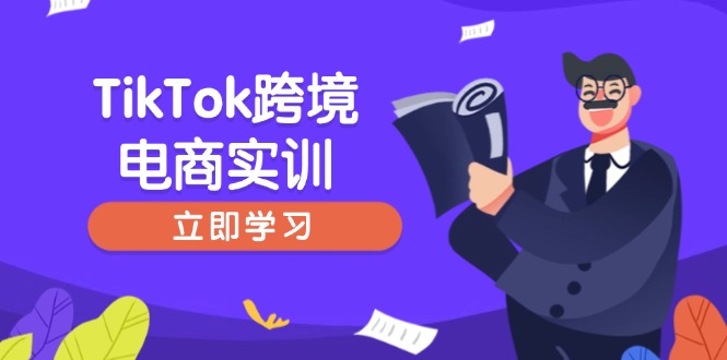 TikTok跨境电商实训，开店准备与选品策略，助力新手快速上手, 精准运营采购|汽车产业|汽车配件|机加工蚂蚁智酷企业交流社群中心