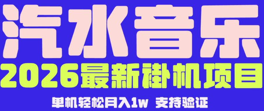 【汽水音乐挂G】26年最新玩法,全自动运行,可矩阵放大,月收5000-1W,独家技术【揭秘】采购|汽车产业|汽车配件|机加工企业家交流社群中心