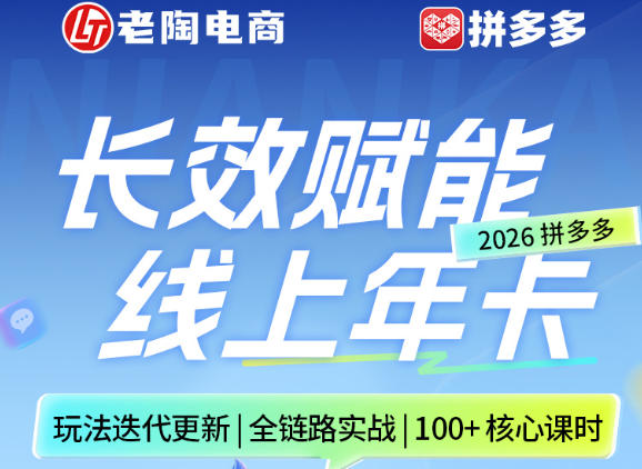 拼多多线上SVIP线上年卡，从认知到基础、从推广到活动、从活动到玩法，全链路实战(260730)采购|汽车产业|汽车配件|机加工企业家交流社群中心