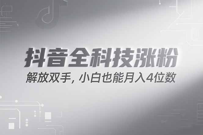 抖音万粉计划，最新玩法无脑操作，小白也能月入四位数!采购|汽车产业|汽车配件|机加工蚂蚁智酷企业交流社群中心