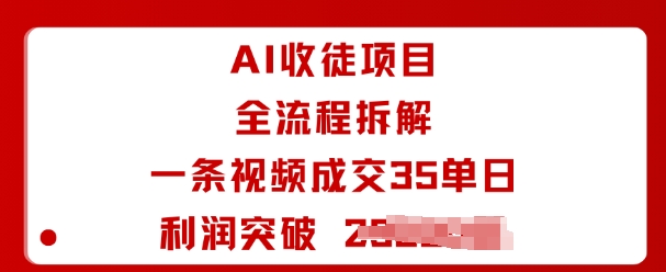 AI收徒项目全流程拆解一条视频成交35单日利润突破1k+采购|汽车产业|汽车配件|机加工蚂蚁智酷企业交流社群中心