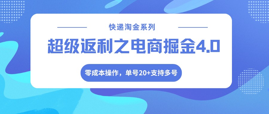 快递淘金系列；超级返利之电商掘金4.0，零成本操作，单号20+支持多号采购|汽车产业|汽车配件|机加工企业家交流社群中心