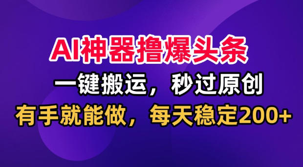 AI神器撸爆头条，一键搬运，秒过原创，有手就能做，每天稳定200+【揭秘】采购|汽车产业|汽车配件|机加工企业家交流社群中心