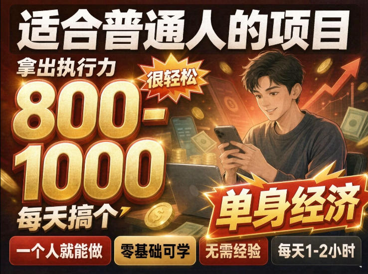 单身交友社群，普通人拿出执行力一个人每天搞个800-1k很轻松，普通人随时入局，无需经验【揭秘】采购|汽车产业|汽车配件|机加工企业家交流社群中心