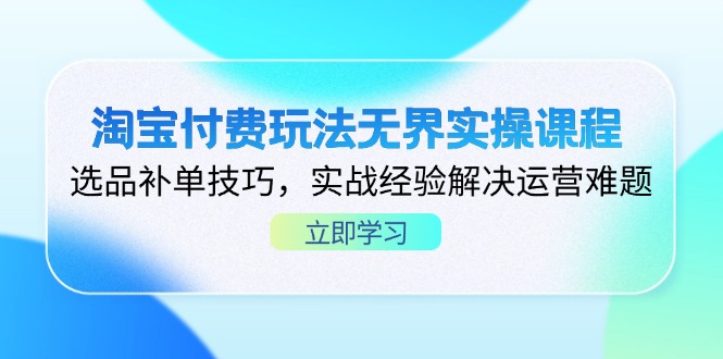 淘宝付费玩法无界实操课程，选品补单技巧，实战经验解决运营难题采购|汽车产业|汽车配件|机加工蚂蚁智酷企业交流社群中心