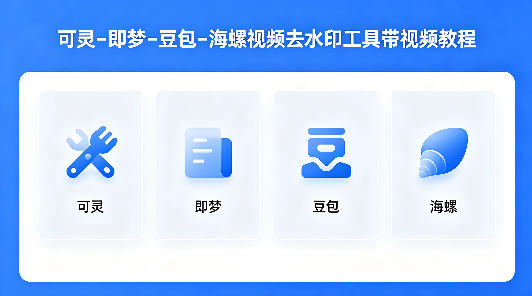可灵–即梦–豆包–海螺视频去水印工具带视频教程采购|汽车产业|汽车配件|机加工企业家交流社群中心